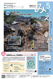 県政だよりみえ ５月号