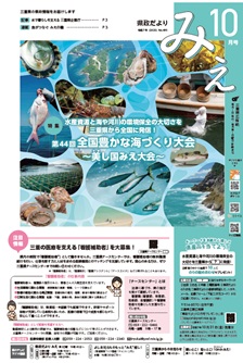 県政だよりみえ 10月号