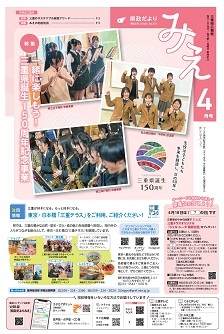 県政だよりみえ４月号
