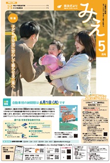 県政だよりみえ５月号