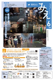 県政だよりみえ６月号