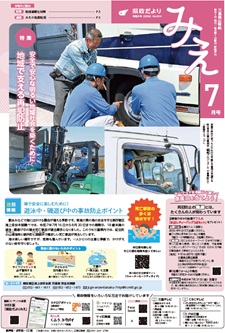 県政だよりみえ７月号