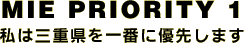 私は三重県を一番に優先します