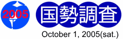 国勢調査 平成17年10月1日（土）