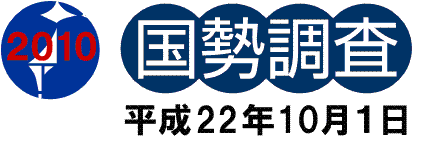 国勢調査 平成22年10月1日