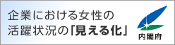 「女性の活躍『見える化』サイト」