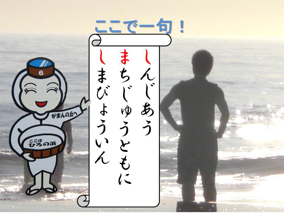 志摩チーム川柳：しんじあう　まちじゅうともに　しまびょういん