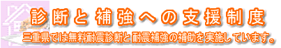 診断と補強への支援制度