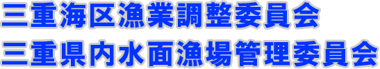 三重海区漁業調整委員会/三重県内水面漁場管理委員会