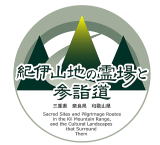 紀伊山地の霊場と参詣道