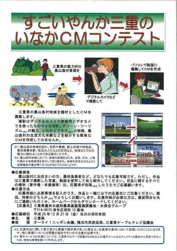 すごいやんか三重のいなかＣＭコンテスト作品募集チラシ