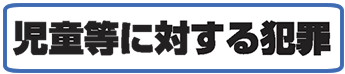 児童等に対する犯罪