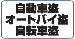 自動車盗、オートバイ盗、自転車盗