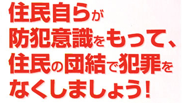 住民自らが防犯意識をもって、住民の団結で犯罪をなくしましょう。