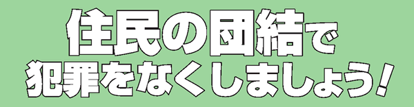 住民の団結で犯罪をなくしましょう