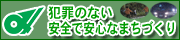 犯罪のない安全で安心なまちづくりホームページへ