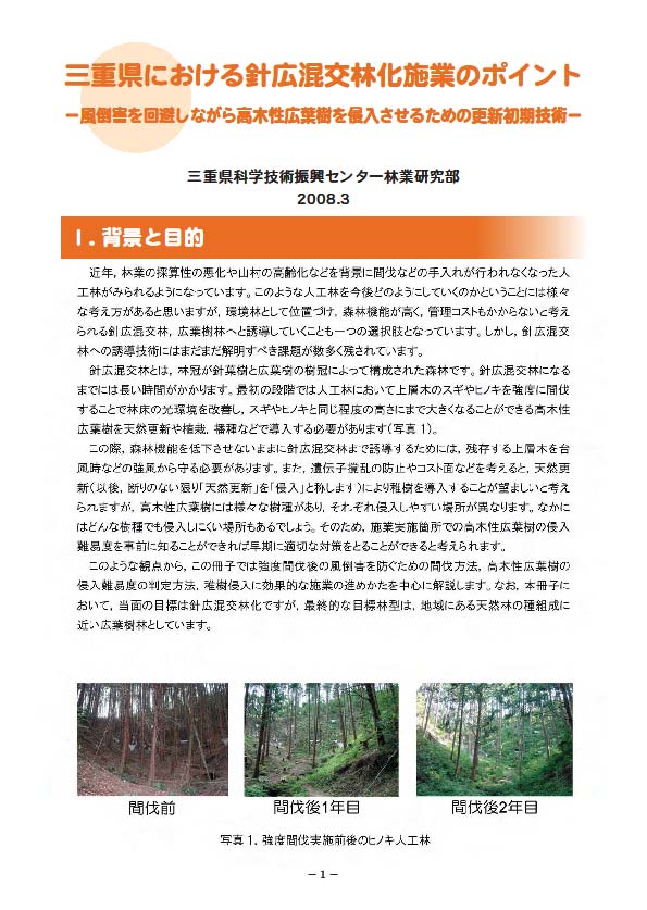 【普及冊子】「三重県における針広混交林化施業のポイント」