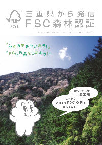 三重県から発信FSC森林認証