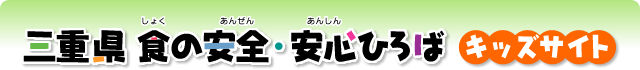 三重県 食の安全・安心ひろば キッズサイトのタイトル画像