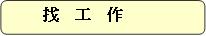 仕事をさがす