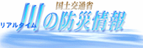 川の防災情報へ