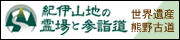 紀伊山地の霊場と参詣道のホームページへ