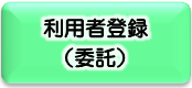 利用者登録（委託）