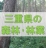三重県森林林業チャンネル　YouTubeの画像
