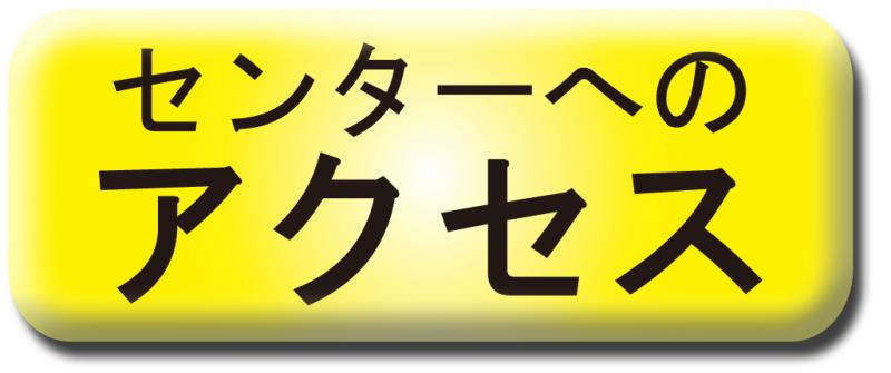 センターへの行き方