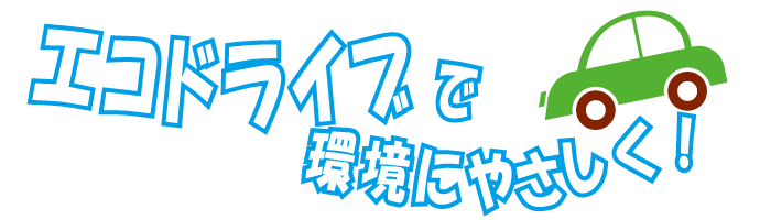 エコドライブで環境にやさしく！