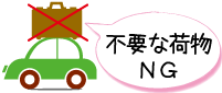 不要な荷物はNGです