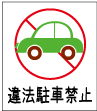 違法駐車禁止