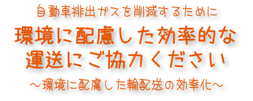 自動車排出ガスを削減するために環境に配慮した効率的な運送にご協力ください