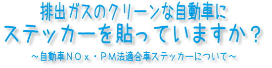 排出ガスのクリーンな自動車にステッカーを貼っていますか？