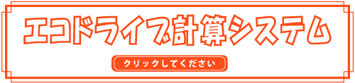 エコドライブ計算システム