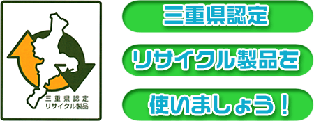 三重県認定リサイクル製品を使いましょう!