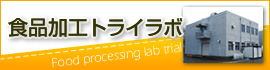 食品加工トライラボへのリンク