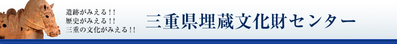 三重県埋蔵文化財センター