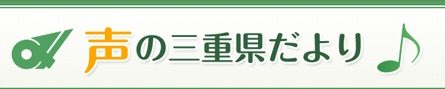 声の三重県だより