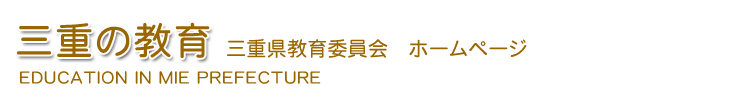 三重の教育 三重県教育委員会ホームページ