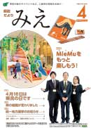 県政だより みえ4月号本誌