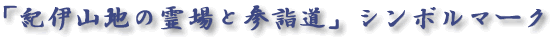 「紀伊山地の霊場と参詣道」シンボルマーク