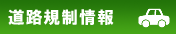 三重県道路規制情報Ｗｅｂサイトへ