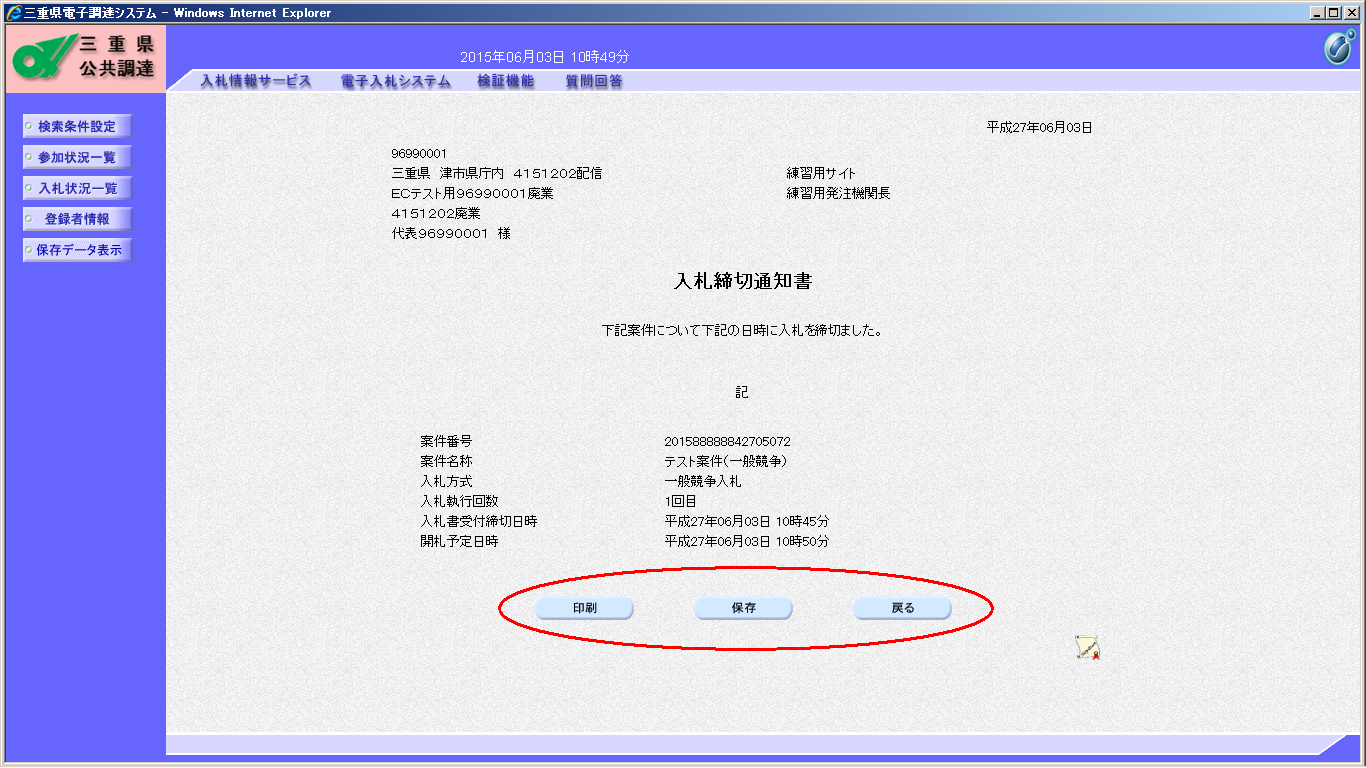 入札締切通知書