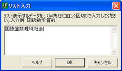 リスト入力