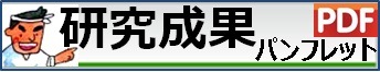 研究成果パンフレット　