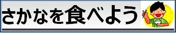 さかなを食べよう