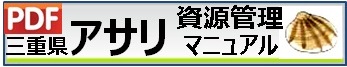 三重県アサリ資源管理マニュアル　