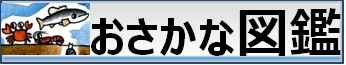 おさかな図鑑