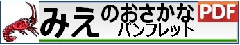 みえのおさかなパンフレット